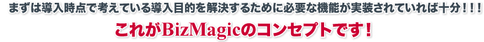 まずは導入時点で考えている導入目的を解決するために必要な機能が実装されていれば十分
