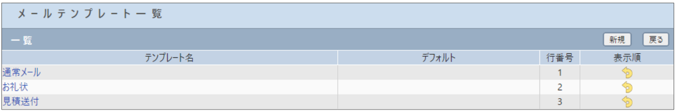 メールテンプレート一覧