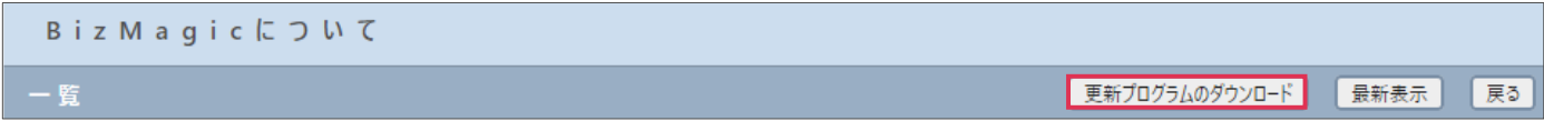 更新プログラムのダウンロードボタン