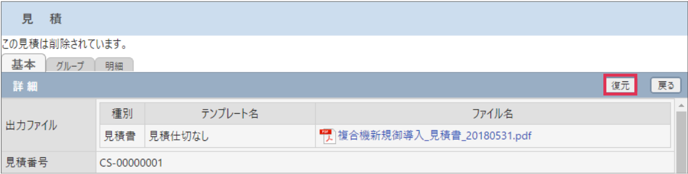 削除見積の復元