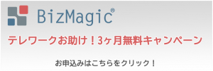 テレワークお助け！3ヶ月無料キャンペーン