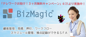 在宅勤務ならBizMagic！